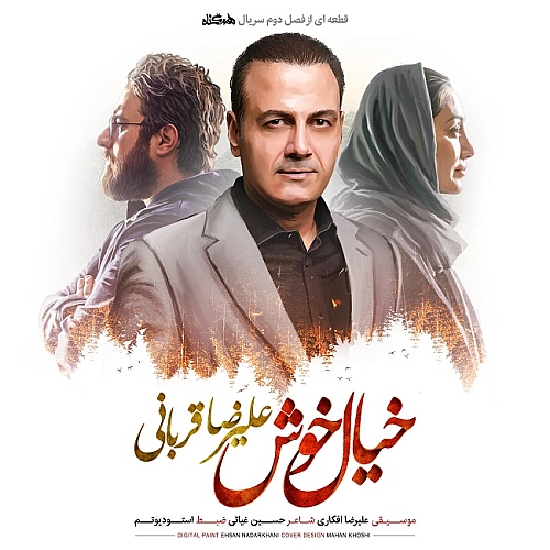 آهنگ جدید علیرضا قربانی به نام خیال خوش